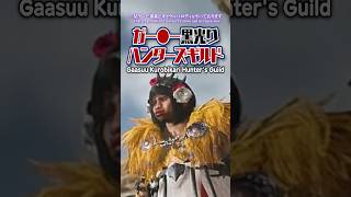 MHW CHALLENGE 笑ってはいけないハンターズギルド #NIJISANJI  #にじさんじ #monsterhunter #vtuber #モンスターハンターワイルズ