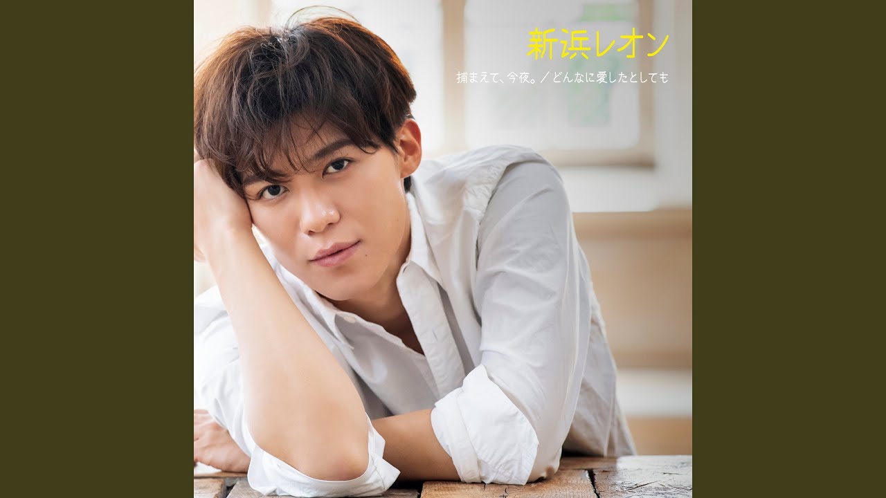 サヨナラを君に言わせて / 新浜レオン