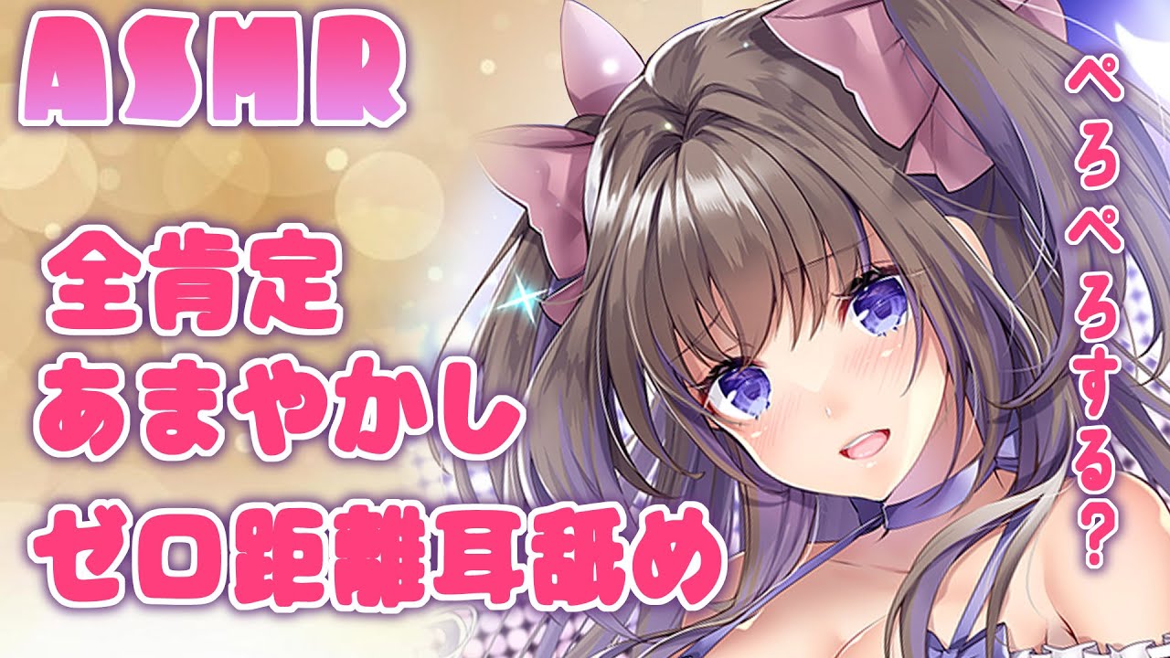 【ASMR】全肯定あまやかしゼロ距離耳舐め【新人Vtuber／綺羅星ふわり】