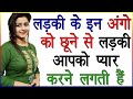 लड़की के इन अंगों को छूने से लड़की आपक�