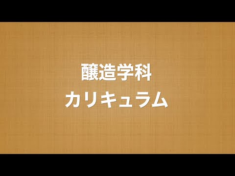 農学部【醸造学科】学科紹介『4 カリキュラム』