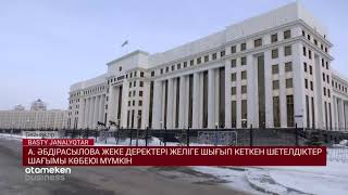 А. ӘБДІРАСЫЛОВ: ЖЕКЕ ДЕРЕКТЕРІ ЖЕЛІГЕ ШЫҒЫП КЕТКЕН ШЕТЕЛДІКТЕР ШАҒЫМЫ КӨБЕЮІ МҮМКІН