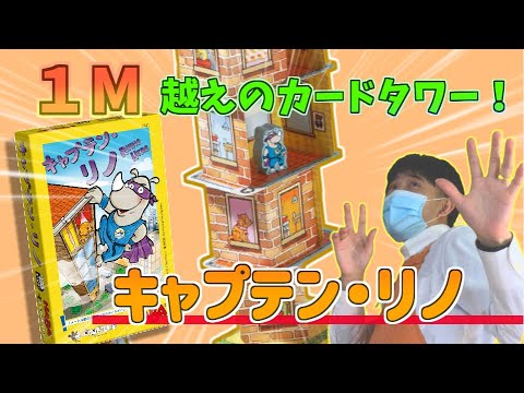 【遊んでみた動画】あの人気作キャプテン・リノで遊んでみた！【す…