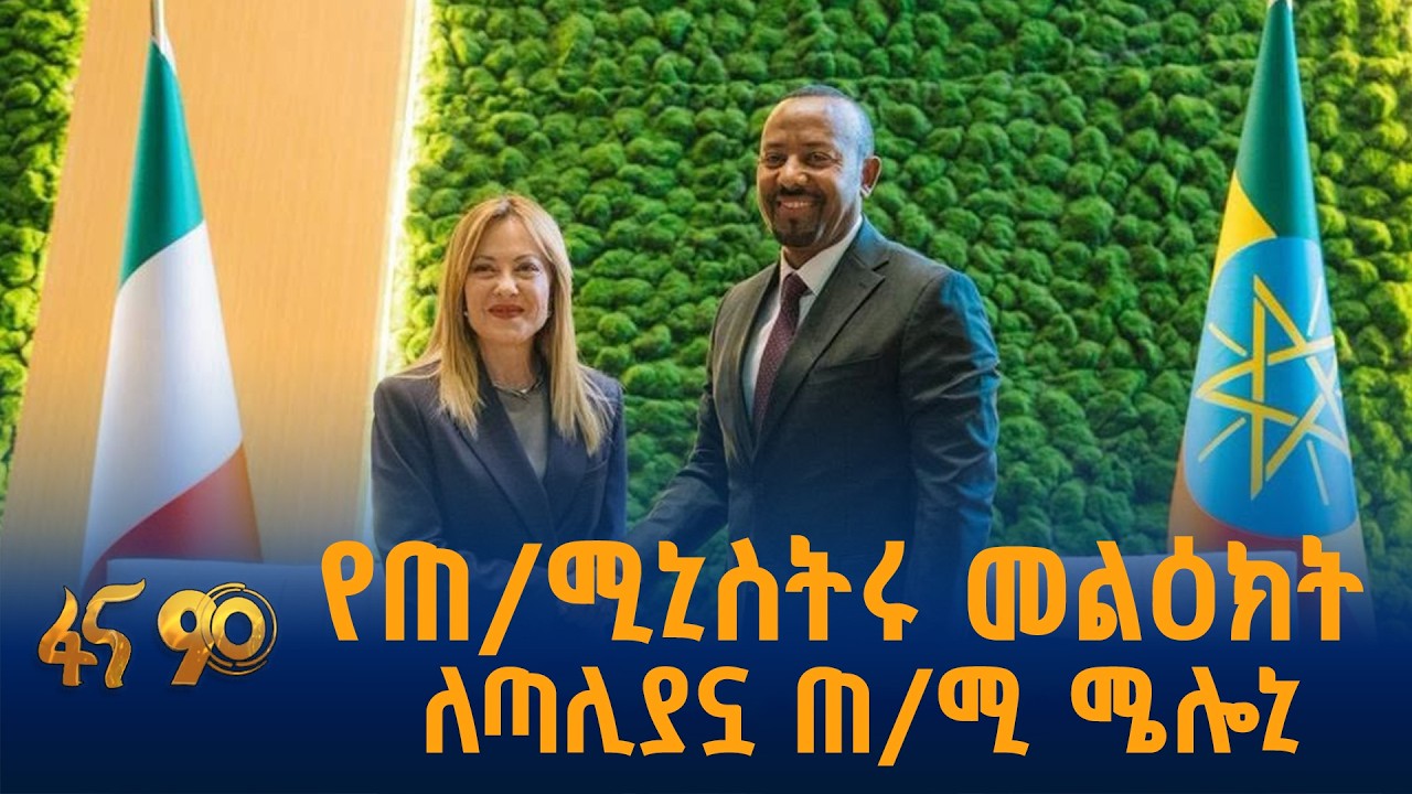 የጠ/ሚኒስትሩ መልዕክት ለጣሊያኗ ጠ/ሚ ሜሎኒ
