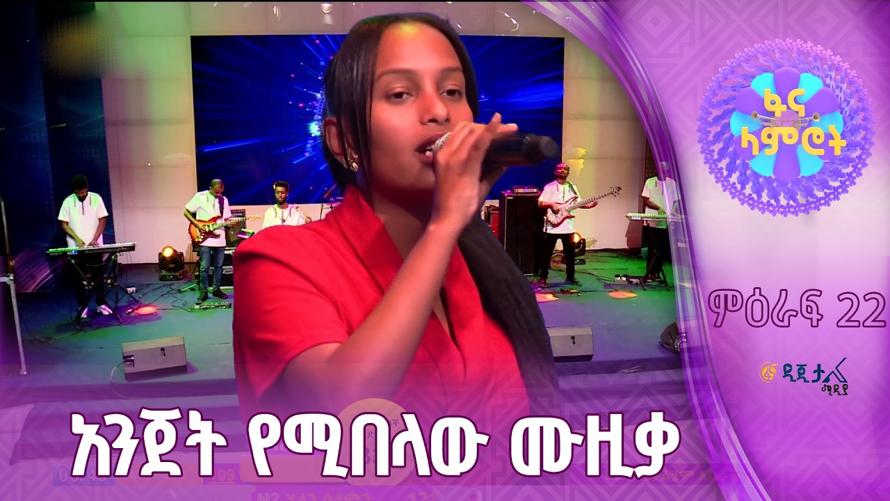 ቤተልሔም አስራት በመሰሉ ፋንታሁን ’’ወይ ልምጣ ወይ ምጣ’’