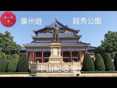 坐高鐵遊廣州 day 2 中山紀念堂 越秀公園
