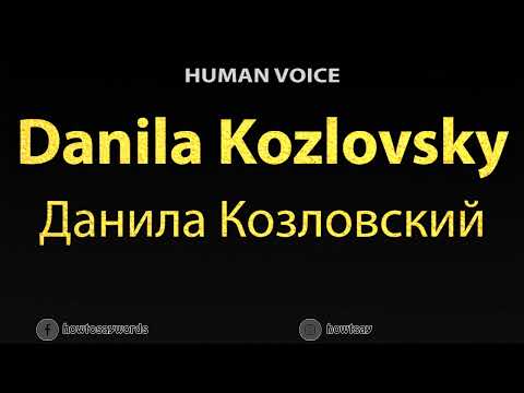 How To Pronounce Danila Kozlovsky Данила Козловский