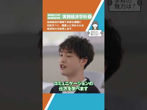 実践経済学科　ショート動画１