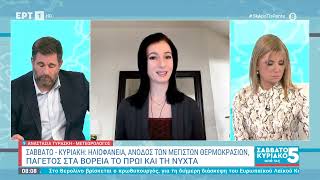 Καιρός: Ηλιοφάνεια και άνοδος των μέγιστων θερμοκρασίων | ΕΡΤ