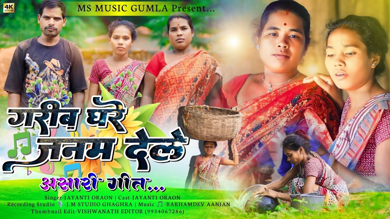 गरीब घर जन्म देले यो //New asari geet kurukh sadri me //singer - jayanti oraon 2024