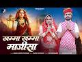 खम्मा खम्मा माजीसा Khamma Khamma Majisa Mukesh Choudhary Mahiraj Maj