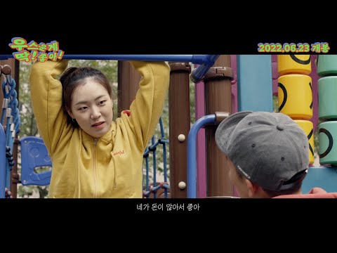 [우스운게 딱! 좋아!] 30초 예고편