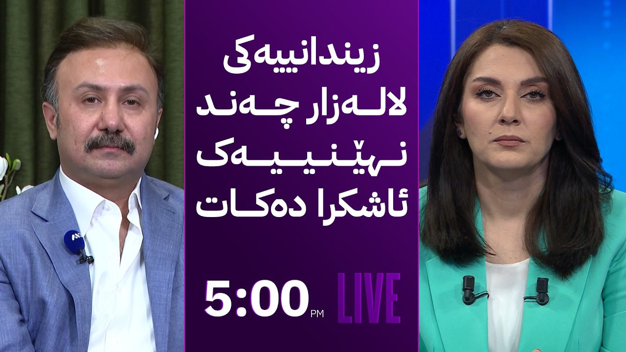 ڤیدیۆ | مۆری ئاڤا؛ قوربانییەکی لالەزار چیرۆکی ئەشکەنجەدانی خۆی لە زیندان دەگێڕێتەوە