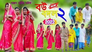 বউ বদল ২য় পর্ব দারুণ হাসির মজার নাটক|| Bou Bodol Part-2 Comedy Video Bengali |Very Funny Videos 2022