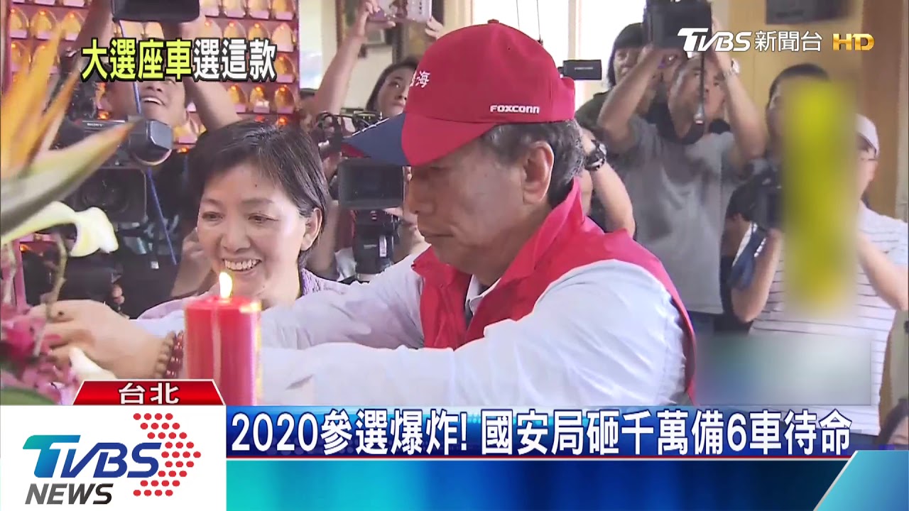 2020參選爆炸! 國安局砸千萬備6車待命