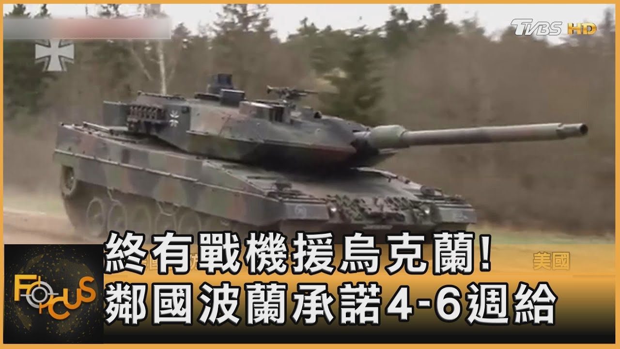 終有戰機援烏克蘭！鄰國波蘭承諾4至6週給
