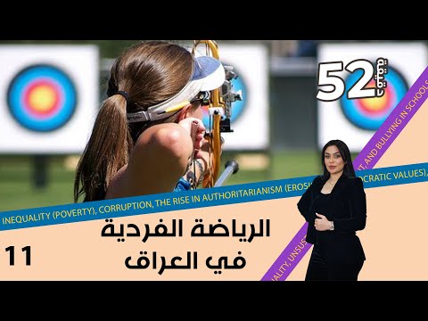 شاهد بالفيديو.. الرياضة الفردية في العراق - 52 دقيقة م٦ - حلقة ١١