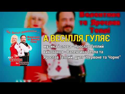 А весілля гуляє - Валентина та Ярослав Теплі (дует Червоне та Чорне) На весіллі українськім...