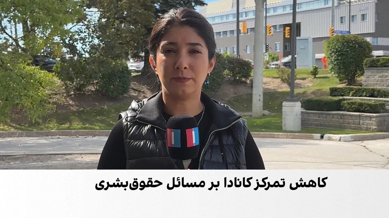 نگرانی از تغییر رویکرد کانادا در سازمان ملل نسبت به پرونده حقوق بشر در ایران