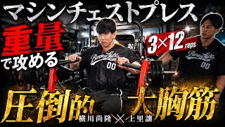 『マシンチェストプレス』横川尚隆×上里讓日本人最強同士の合トレ胸トレーニング#オリンピア#上里讓#横川尚隆#横川くん#横川くんの筋肉ちゃんねる