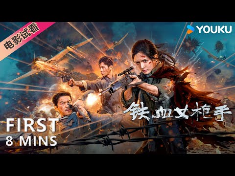 【8分钟试看 | 铁血女枪手 Markswoman】女狙击手热血抗战杀敌！| 陈露茜/王辉/訾富尔 | 动作/战争 | YOUKU MOVIE | 优酷电影