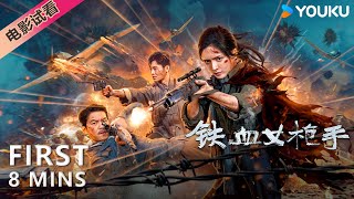 【8分钟试看 | 铁血女枪手 Markswoman】女狙击手热血抗战杀敌！| 陈露茜/王辉/訾富尔 | 动作/战争 | YOUKU MOVIE | 优酷电影