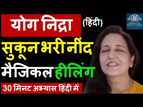 Yog nidra - For healing / Sleep / Relaxation /Insomnia | योग निद्रा [ सुकून भरी नींद मैजिकल हीलिंग ]