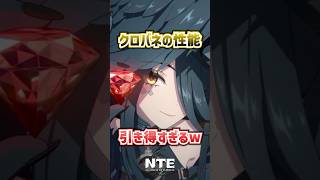 【NTE】新キャラ「クロバネ」が引き得すぎるw【ネバエバ / Neverness to Everness】