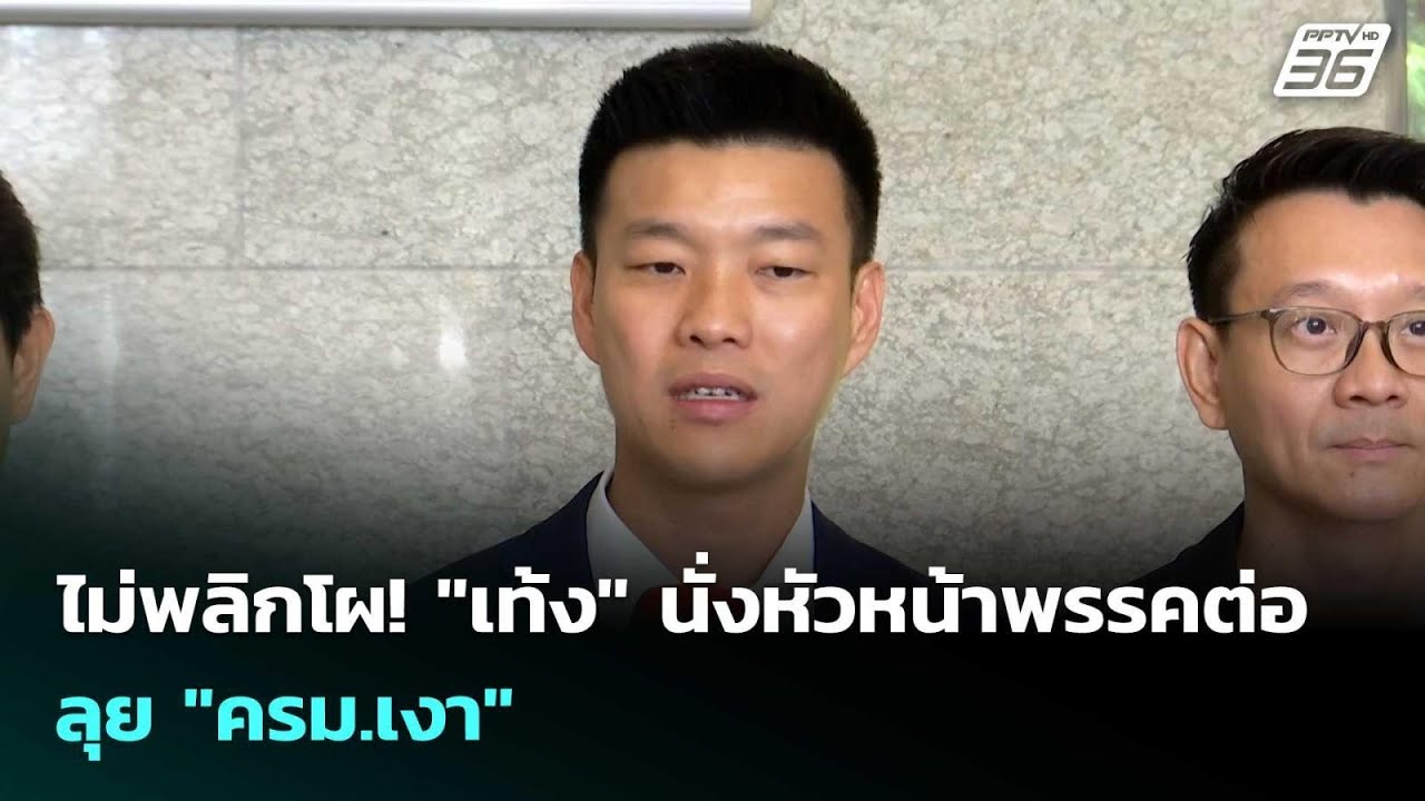 ไม่พลิกโผ! "เท้ง" นั่งหัวหน้าพรรคต่อ ลุย "ครม.เงา" | เข?