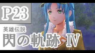 にわかも行く　英雄伝説　閃の軌跡Ⅳ　実況パート２３