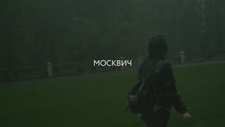 Москвич
