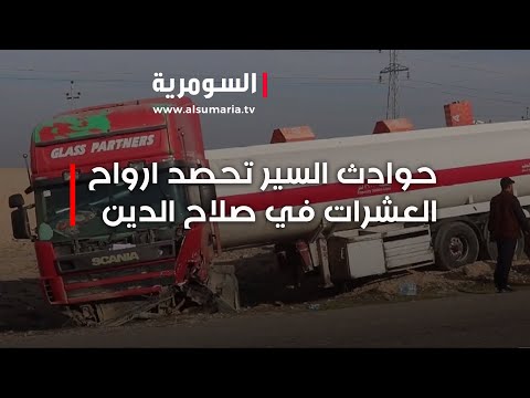 فيديو | حوادث السير تحصد ارواح العشرات في صلاح الدين