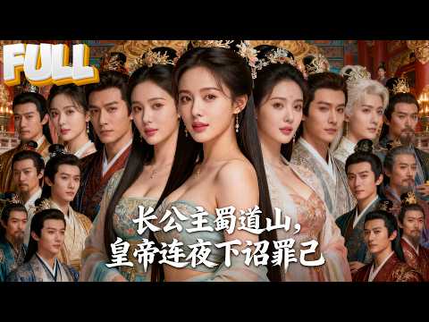 【完结】老娘当年打江山时，你还在玩泥巴！十八年后敢让我女儿做妾？长公主携女杀回京城，誓要把狗皇帝吊起来抽！