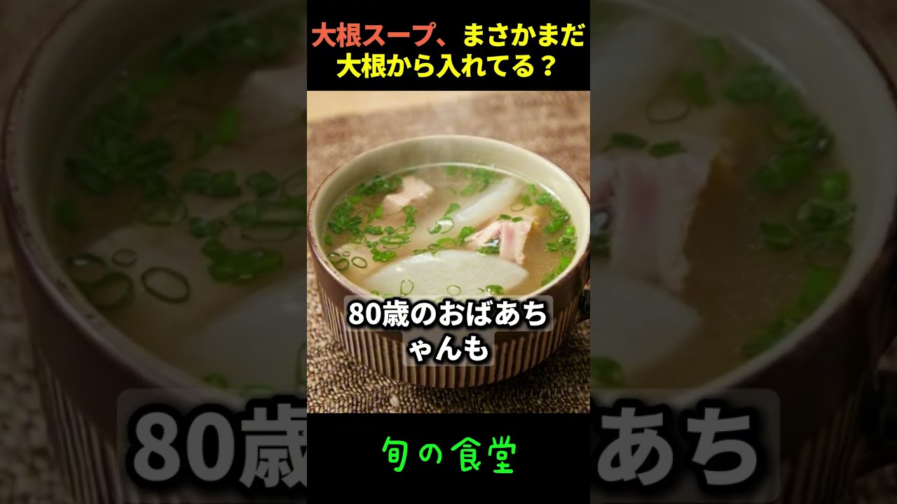 大根スープ、まさかまだ大根から入れてる？