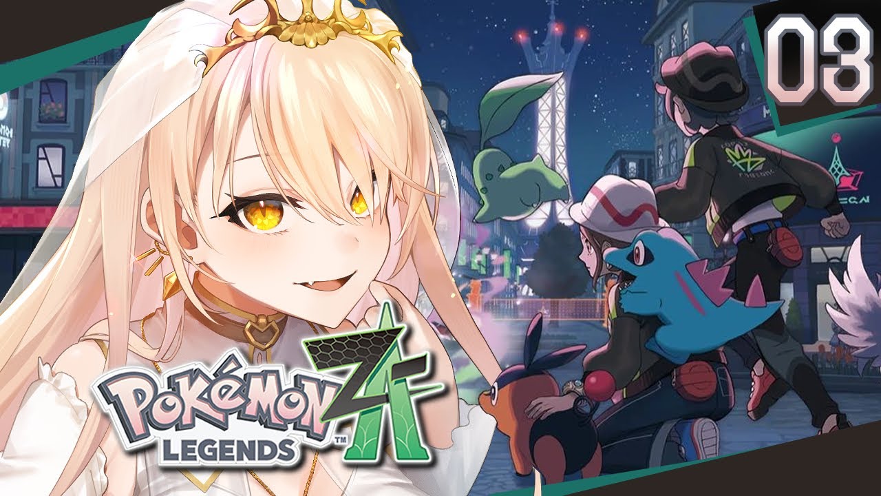 【#03 Pokémon LEGENDS Z-A / ポケモンZA】俺はミアレのファッションリーダーになる!!!!!!!【ニュイ・ソシエール / にじさんじ】