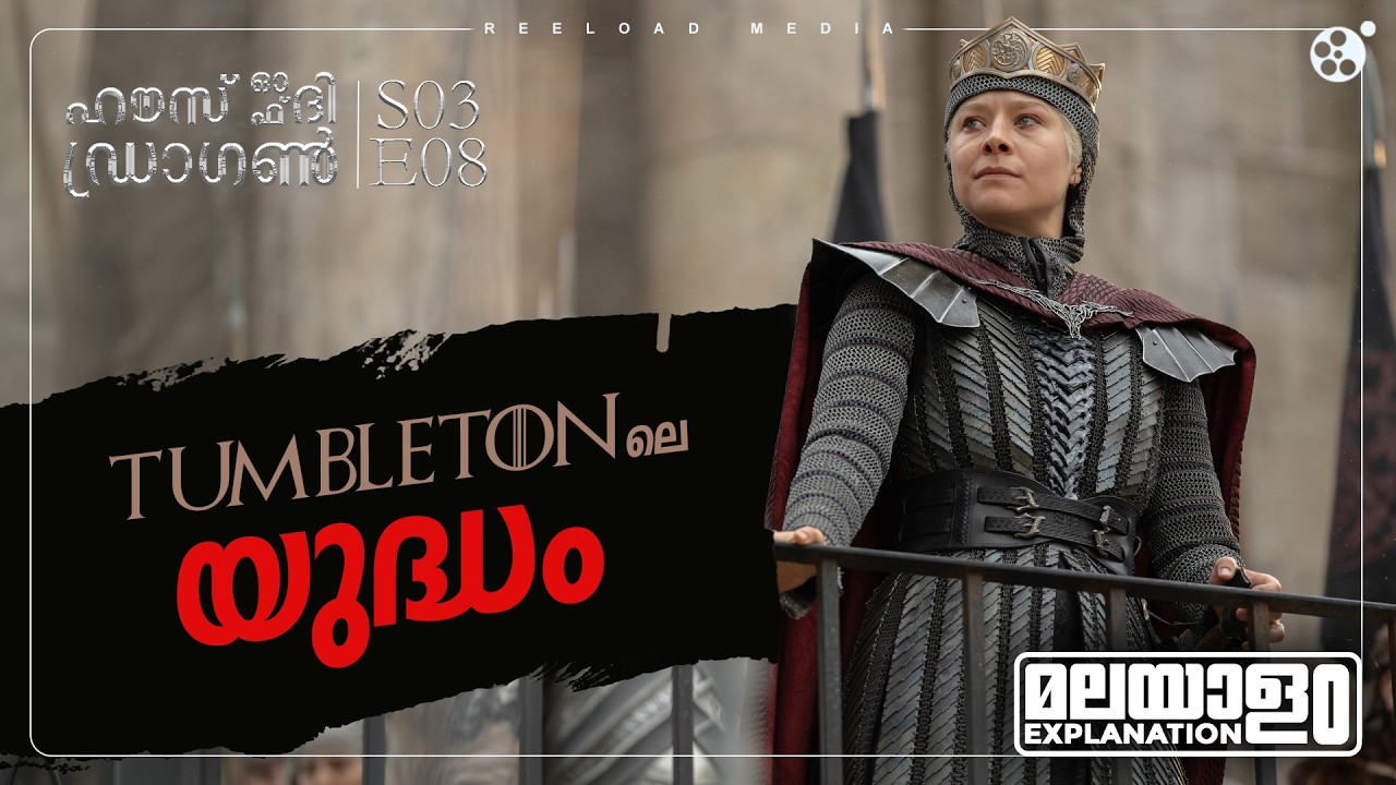 House of the Dragon Season 3 Episode 8 Malayalam Explanation | Game Of Thrones | Reeload Media