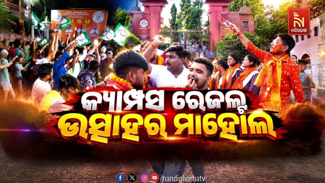 🔴 Live | କ୍ୟାମ୍ପସ ରେଜଲ୍ଟଉତ୍ସାହର ମାହୋଲ | Nandighosha TV