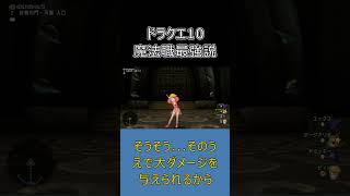 今のドラクエ10は魔法ゲー！？初心者に魔法使いをおすすめする理由 #ドラクエ10 #shorts #ゆっくり実況
