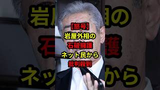 【怒号】岩屋外相の石破擁護、ネット民から批判殺到！#日本 #政治 #自民党 #石破茂 #shorts