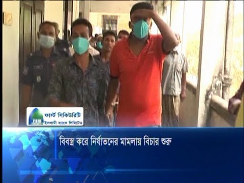 বিবস্ত্র করে নির্যাতনের মামলায় বিচার শুরু