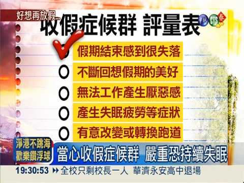 上班上學好沮喪 當心收假症候群!