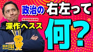 政治の世界の右と左って何？国民民主党はどうなのか　深作ヘスス