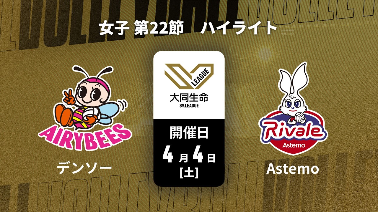 【第22節 ハイライト】デンソーエアリービーズ vs. Astemoリヴァーレ茨城｜大同生命SVリーグ 2025-26 女子（4月4日）#svleague