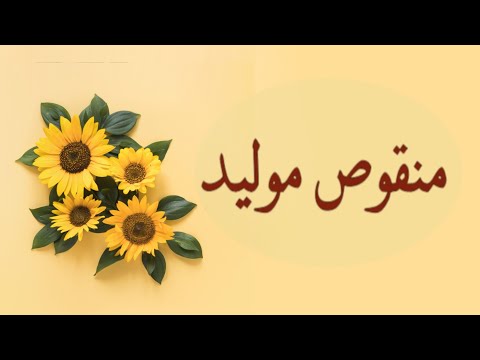 RABEEUL AWAL | MANQOOS MOULID