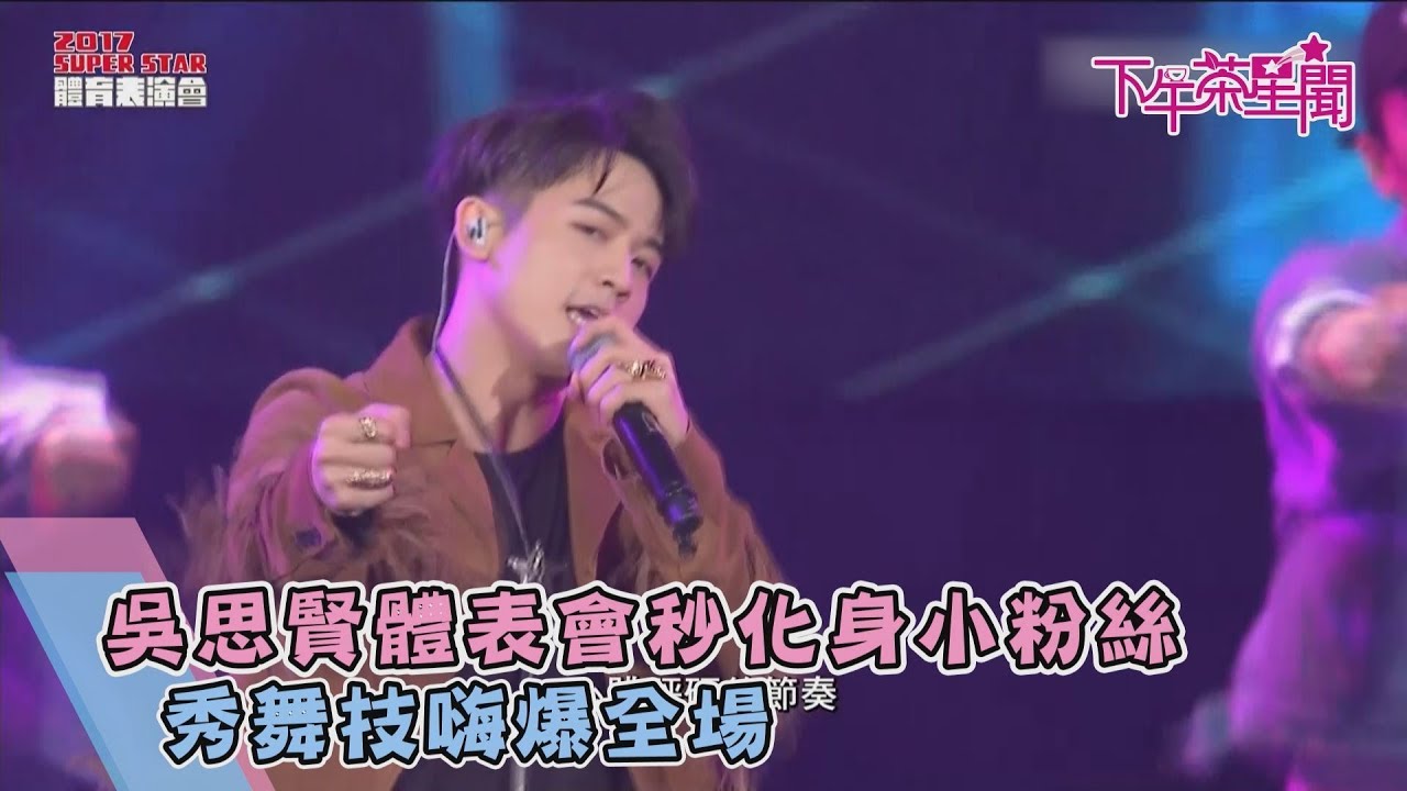 吳思賢體表會秒化身小粉絲 大秀舞技嗨爆全場
