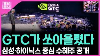 GTC가 쏘아올렸다... 삼성·하이닉스 중심 수혜주 공개ㅣ 박정언 캐스터