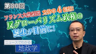 第80回 フランス大統領選 支持率４割超!反グローバリズム政権の誕生が目前に!