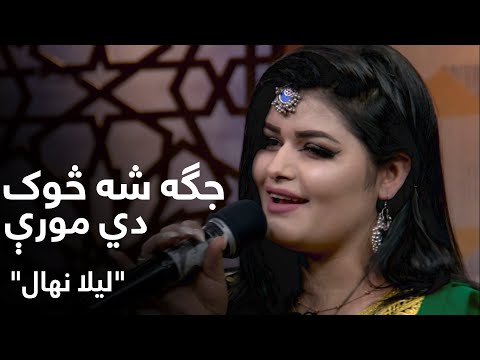 لیلا نهال - جګه شه څوک دي مورې | Laila Nehal - Jaga Sha Sook Di Moore