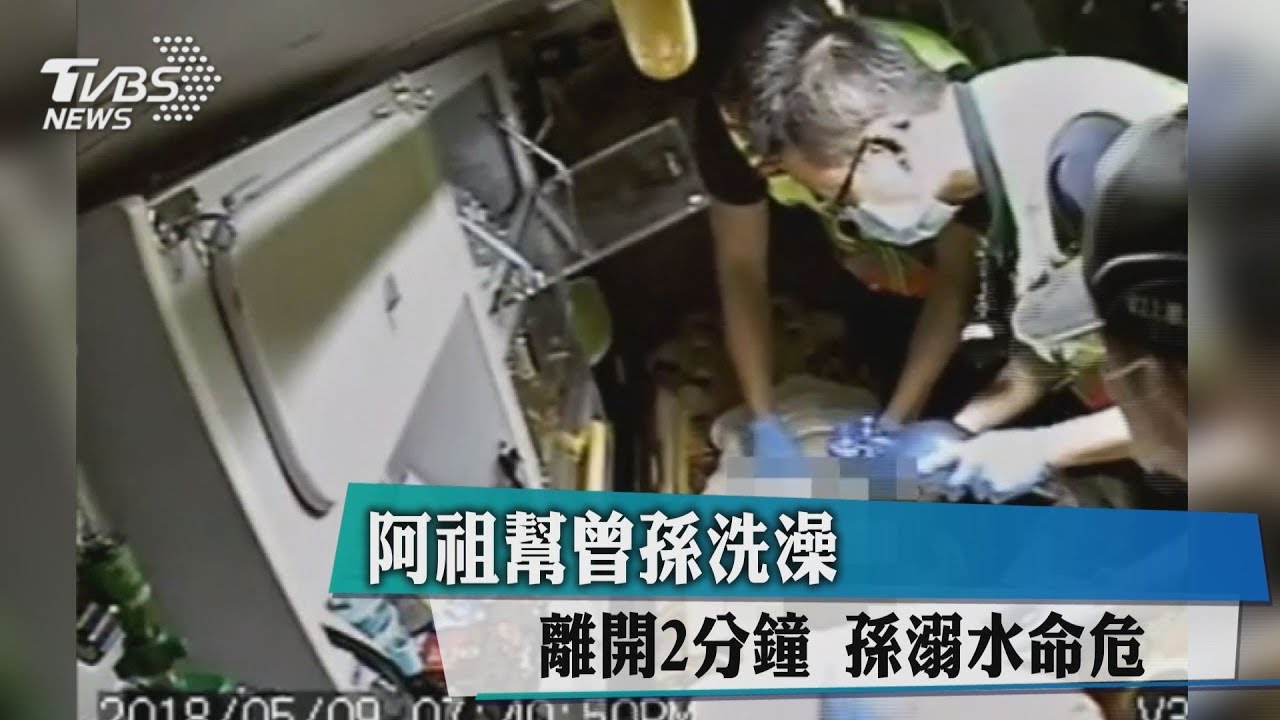 阿祖幫曾孫洗澡!離開2分鐘 孫溺水命危