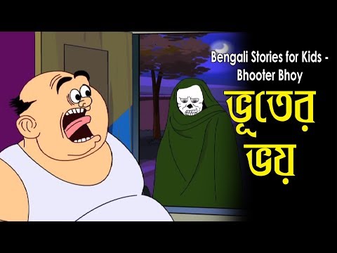 Bengali Stories for Kids | ভূতের ভয় | Bangla Cartoon | Rupkothar Golpo | Bengali Golpo